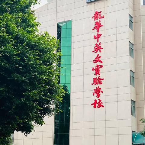 快乐“童”行   筑梦启航——龙华中英文实验学校小学一年级入学体验课开始啦