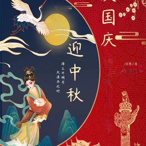 浓情中秋，欢度国庆