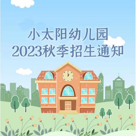 【招生通知】成都市郫都区安靖小太阳幼儿园2023年秋季招生入园通知