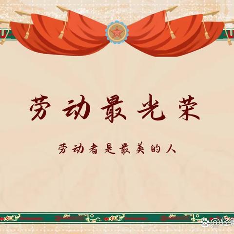 “迎中秋 庆国庆”劳动有我更精彩——鲁公小学四级部国庆劳动实践活动