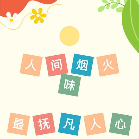 鲁公小学四年级“慧”劳动，“享”成长劳动实践活动——第十周：列清单买菜