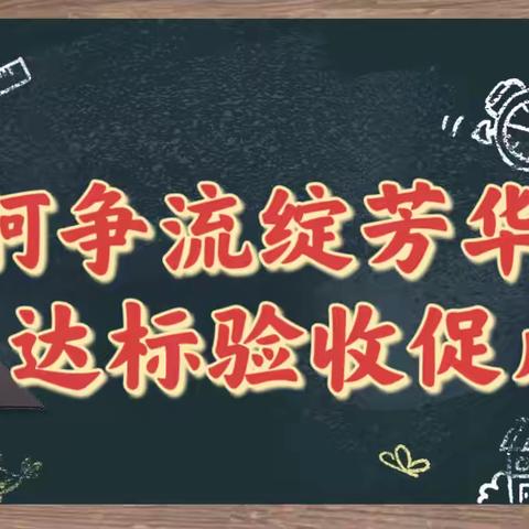 百舸争流绽芳华 达标验收促成长——第四联盟数学青年教师磨课验收活动