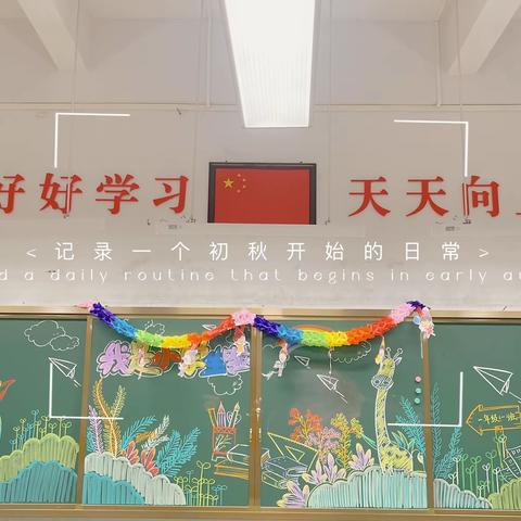 开启新学期，筑梦向未来——捷胜学校一年级1班入学适应第1⃣️天