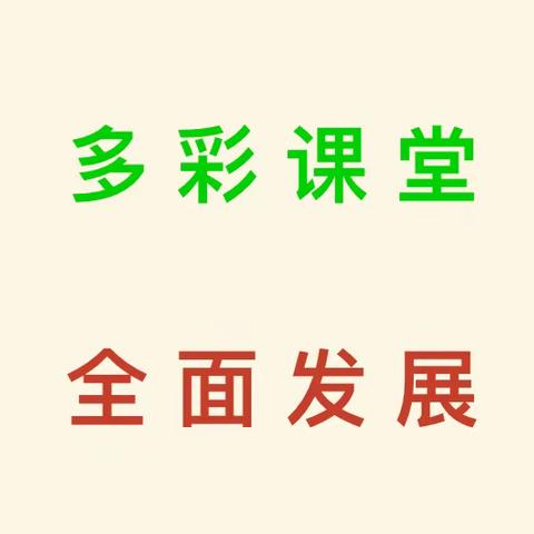 【“艺”路花开  别样精彩】——音体美主题教研活动纪实