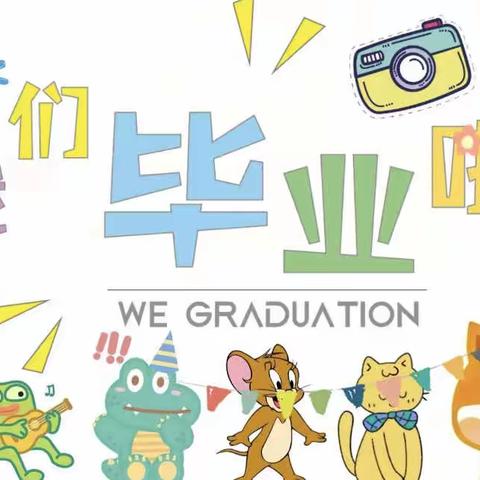 “以爱相伴，见证成长”——新滩乡爱心幼儿园大班毕业典礼