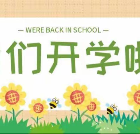 铅山县新滩乡爱心幼儿园2024年春季开学通知和温馨提示