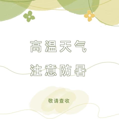 铅山县新滩乡爱心幼儿园高温天气停课致家长一封信