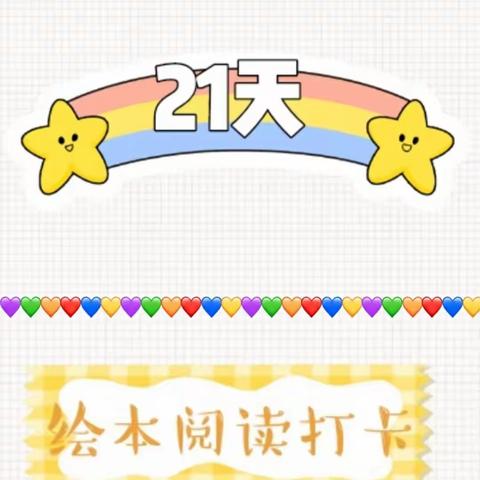 “阅读·阅爱·阅分享”——观阵希望幼儿园21天阅读📖习惯培养👍打卡活动✨✨