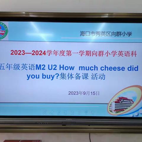 勠力研磨提质，同心教改增效——记录海口市秀英区向群小学集体备课活动