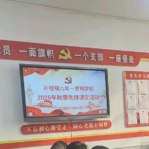 红脉传薪育新苗 先锋领航向未来——开栅镇九年一贯制学校2025年秋季先锋课堂圆满召开