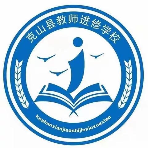 克山县教师进修学校“双策”并举，助力“双向”提升