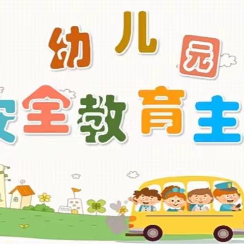 白鹭幼儿园“做自己的首席安全官——平安校园行”安全教育周系列活动