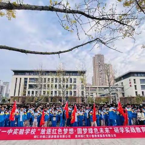 铜仁一中实验学校七年级（14）班“放逐红色梦想·圆梦绿色未来”研学实践教育活动