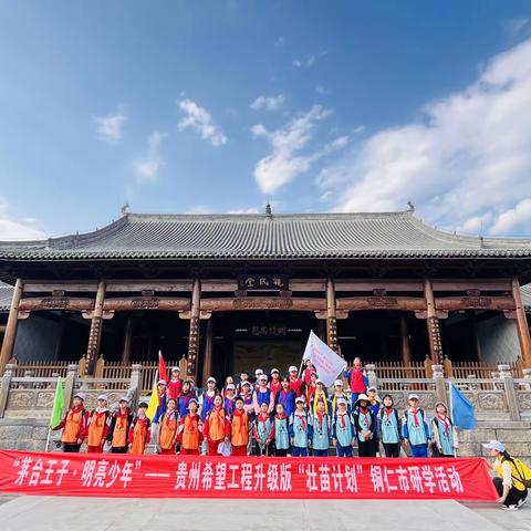 “茅台王子•明亮少年”——贵州希望工程升级版“壮苗计划”铜仁市研学活动