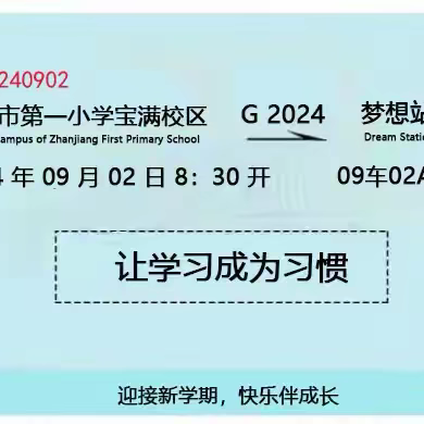 启智润心，开笔启蒙——记湛江市第一小学宝满校区2024秋季开学典礼暨一年级入学礼