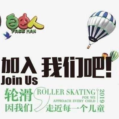 园中园幼儿园小一班轮滑小健将，即刻出发💪💪 💪