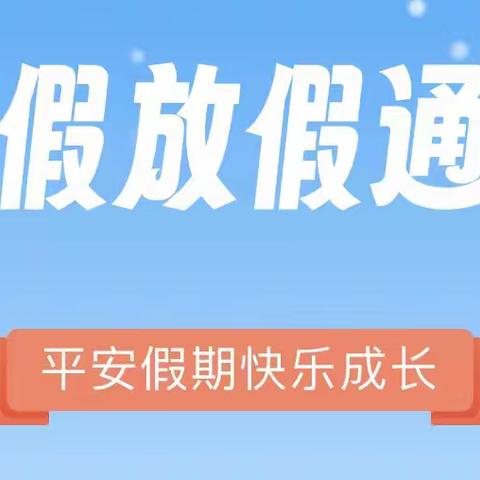 快乐过寒假，安全不放假——刘口小学2024年寒假致家长的一封信