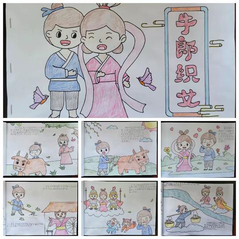 【莒县第四实验小学•乐真教育】五年级二班——《牛郎织女》连环画