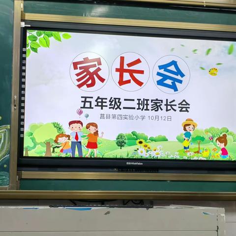 【莒县四小，乐真教育】家校共育，静待花开——五年级级2班
