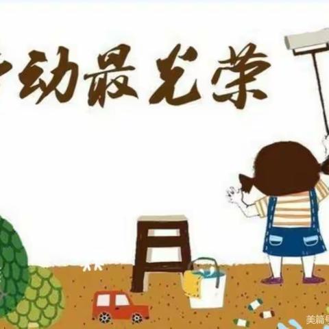 【莒县四小，乐真教育】—劳动最光荣—五年级二班