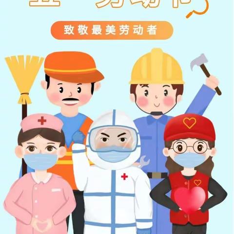 育红幼儿园——2023年五一假期安全告知书