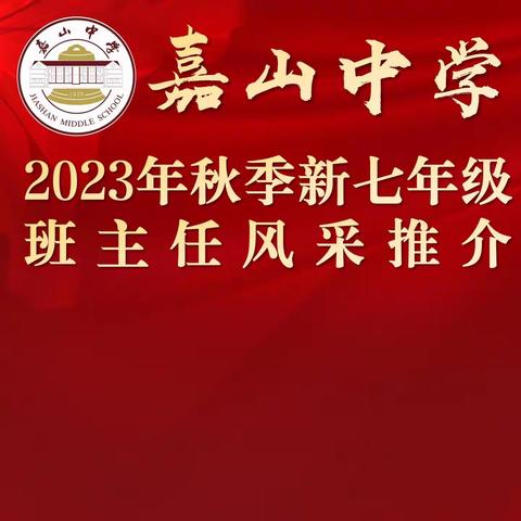 赓续初心担使命，奋楫笃行谱新篇——嘉山中学新七年级班主任推介