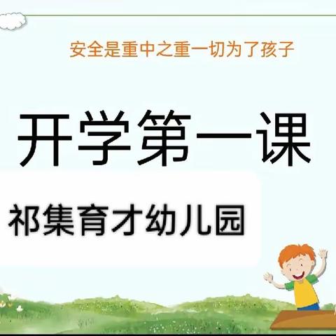 祁集育才幼儿园——开学第一课