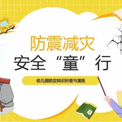 防震演练，安全“童”行 ——祁集育才幼儿园防震安全演练