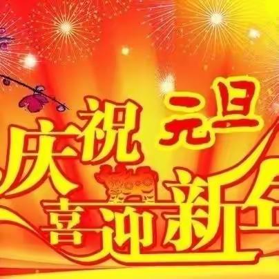 “迎元旦，庆新年”四所楼镇第一幼儿园小一班元旦美篇