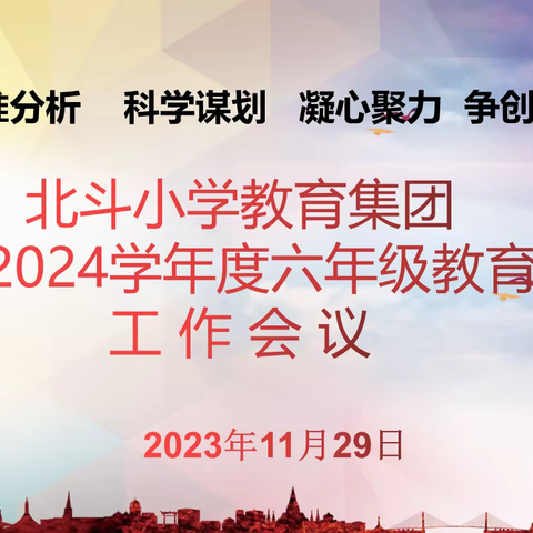 精准分析 科学谋划 凝心聚力争创佳绩—北斗小学教育集团2023—2024学年度六年级教育教学工作会议