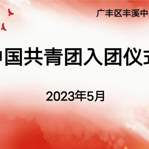 2023年江西省上饶市广丰区丰溪中学入团仪式活动