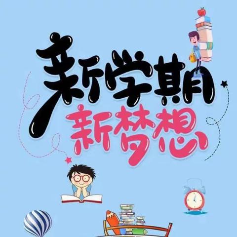 “ 迎接新学期，一起向未来”——北苏三联小学开学日