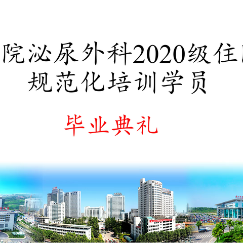 武汉同济医院泌尿外科2020级住院医师规范化培训学员顺利结业！