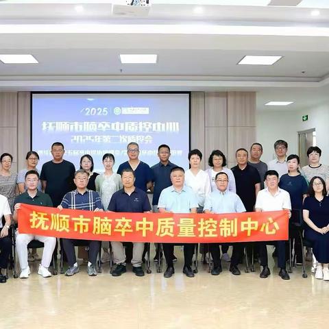 理论与实践相结合 切实推进同质化进程——抚顺市脑卒中质控中心2025年第二次质控会圆满完成！