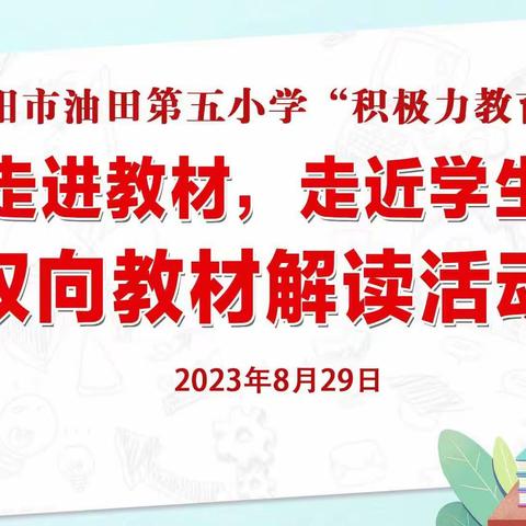 双向教材解读 践行新理念 ——油田第五小学体育教材双向解读（4—6年级）