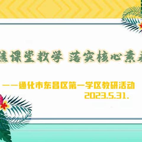 🌾 第一学区与县域小学发展共同体“聚焦课堂教学 落实核心素养”教研活动