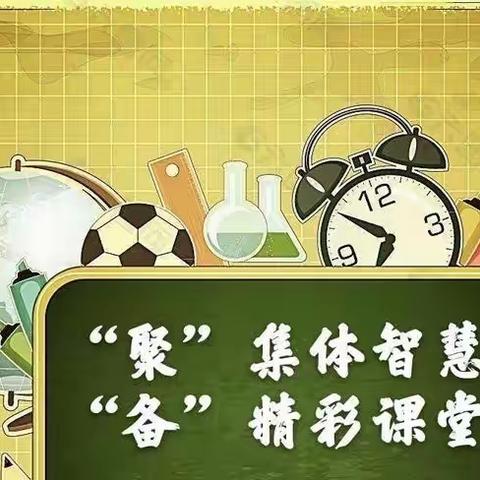 聚集体智慧  备精彩课堂 ——新城学区西南沟小学大单元集体备课活动纪实