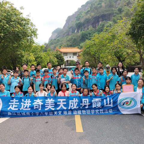 走进奇美天成丹霞山——六（6）班天文、地质、动植物研学实践活动