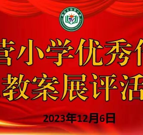 赏笔墨生花 展书写风采——新店乡彭营小学举行优秀作业、教案展评活动