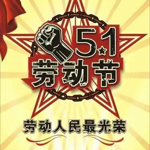 【劳动教育】"快乐迎五一，劳动最光荣"――邢台市襄都区祝村中心学校河大小学迎五一系列活动