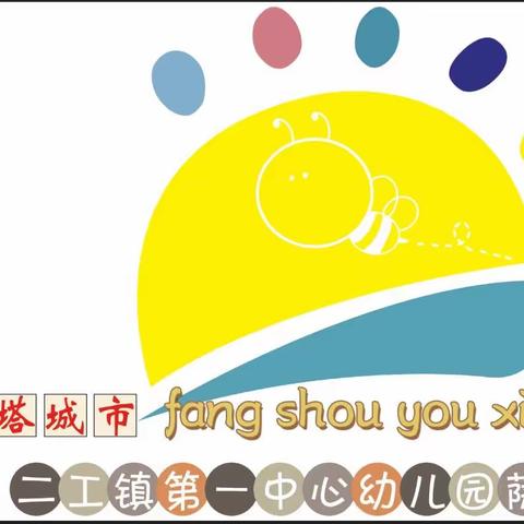 “指尖灵动  保教同行”塔城市二工镇第一中心幼儿园萨孜村分园保育老师手指游戏比赛活动