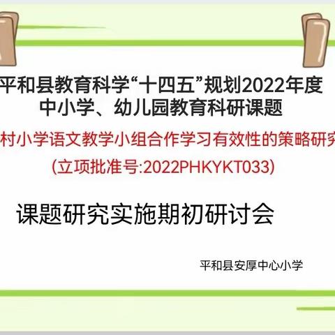 课题引领    聚力前行——县级课题《农村小学语文教学小组合作学习有效性的策略研究》期初研讨会