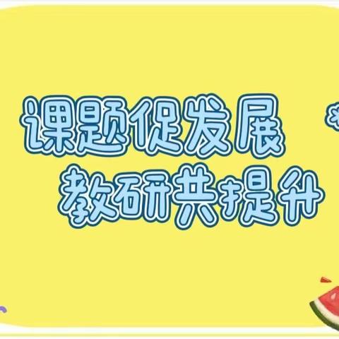 课题促成长，教研共提升——县级课题《农村小学语文教学小组合作学习有效性的策略研究》阶段性研讨活动