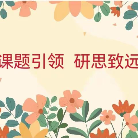 课题引领  研思致远——县级课题《农村小学语文教学小组合作学习有效性的策略研究》阶段性研讨活动