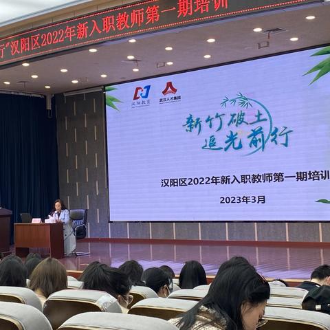 新竹破土，追光前行——汉阳区2022年新教师培训