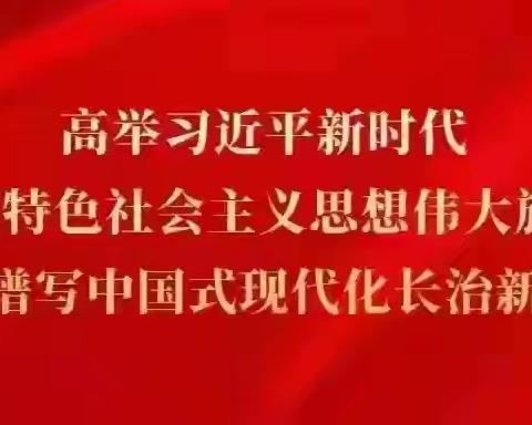 故县镇8月4日工作动态
