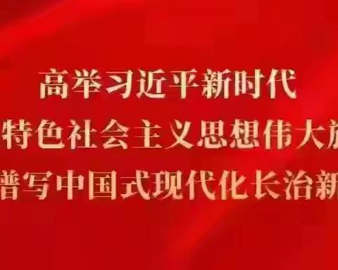 故县镇8月5日工作动态