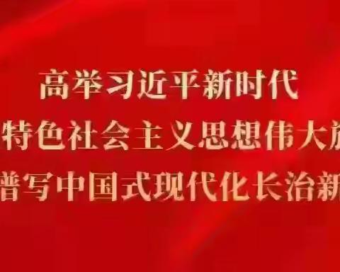 故县镇8月7日工作动态