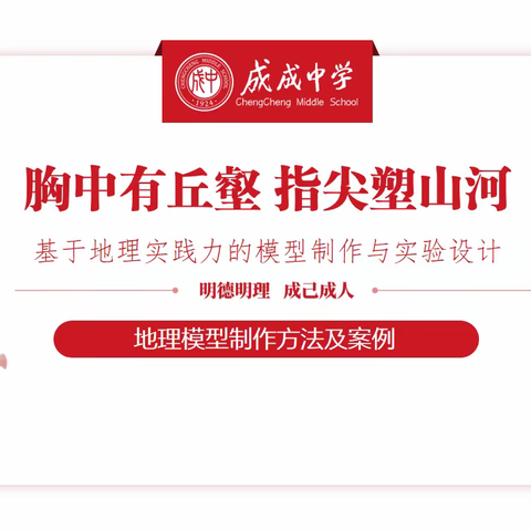 胸中有丘壑 指尖塑山河 ——基于地理实践力的模型制作与实验设计