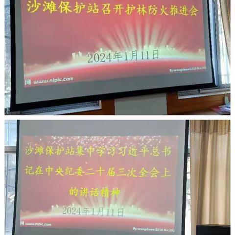 【“三抓三促”行动进行时】沙滩保护站召开护林防火工作推进会